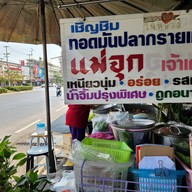 หน้าร้าน ทอดมันปลากราย แม่จุก