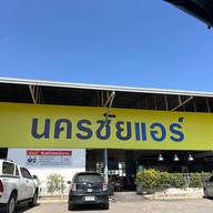 บริษัทนครชัยแอร์จำกัด