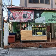 ร้านกาแฟโบราณIce Coffee