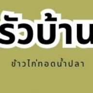 ครัวบ้านๆ