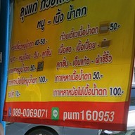 เมนู ก๋วยเตี๋ยวเรือนาวง
