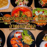 ร้านอาหาร โอชา ฮาลาล หาดใหญ่