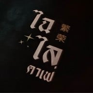 ไฉไลคาเฟ่ นครสวรรค์