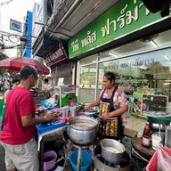 โจ๊กหมู ปากซอยจรัญฯ44