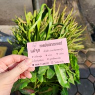 เมนู ทอดมันปลากราย แม่จุก