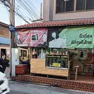 ร้านกาแฟโบราณIce Coffee