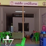 เชฟเล็กข้าวต้มอินเตอร์ บะหมี่ขั้นเทพ หนองคาย