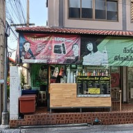 ร้านกาแฟโบราณIce Coffee
