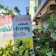 หน้าร้าน ร้านฮั้ว ข้าวหมูแดง ข้าวมันไก่