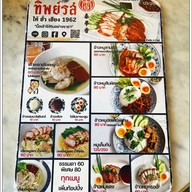 เมนู ทิพย์รส สุรินทร์ วงเวียนน้ำพุ