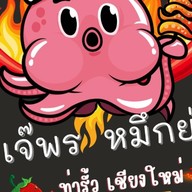 เจ๊พร ปลาหมึกย่าง หน้านครสโตร์ ท่ารั้ว