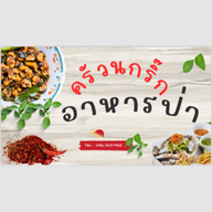 ครัวนกริ๊กอาหารป่า คลองสิบสอง