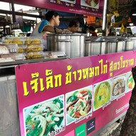เจ๊เล็กข้าวหมกไก่ สูตรโบราณ