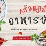 ครัวนกริ๊กอาหารป่า คลองสิบสอง