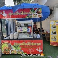 หน้าร้าน ก๋วยเตี๋ยวไก่ ข้าวขาหมู สะพานควาย