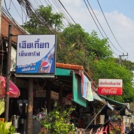 เฮียเกี๊ยก เย็นตาโฟ สุรินทร์