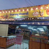 ร้านส้มตำเป่าปากbyฟ้าใสไหปลาร้า ส้มตำเป่าปากbyฟ้าใสไหปลาร้า