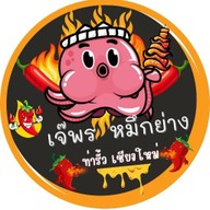 เจ๊พร ปลาหมึกย่าง หน้านครสโตร์ ท่ารั้ว