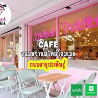 สวีท แอดดิค ถนนสาธุประดิษฐ์