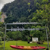 บ้านเสือป่าโฮมสเตย์ล่องแก่งสตูล