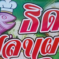 ธิดาปลาเผา