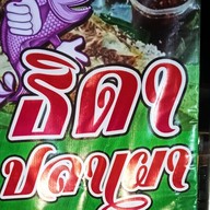 ธิดาปลาเผา