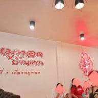 บรรยากาศ หมูทอดบ้านแขก หมูทอดบ้านแขก  สาขา1  สี่แยกบ้านแขก