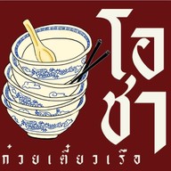 โอชา ก๋วยเตี๋ยวเรือ คลอง9