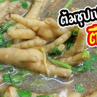 แซ่บปากแตก ตามสั่ง-ผัดไทย51-15 สุขสวัสด