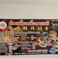 เมนู ก๋วยเตี๋ยวเนื้อนายหมี ราชพฤกษ์ ปากเกร็ด