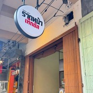 ราดหน้าเท็กซัส เยาวราช