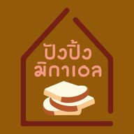 ปังปิ้ง มิกาเอล : นมสด ขนมปัง สังขยา แซนวิช