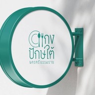 ⭐️ อาหารใต้ พริกแกงจากใต้ 👍 อาหารใต้ ชาคค้อหนองขาม⭐️