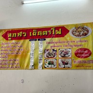 น้องอั้ม เย็นตาโฟ