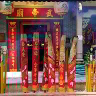 บรรยากาศ Kwan Tai Temple,Sham Shui Po