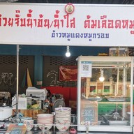 ก๋วยจั๊บนายติณ