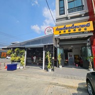 หน้าร้าน ก๋วยเตี๋ยวเนื้อนายหมี ราชพฤกษ์ ปากเกร็ด