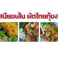 เสบียงเส้น - ผัดไทยกุ้งสด ราดหน้า ผัดซีอิ๊ว สุกี้ กิ่งแก้ว 25/1