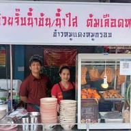 ก๋วยจั๊บนายติณ