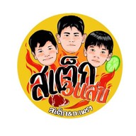 สเต็ก 3 แสบ สาขาตลาดบางศรีเมือง นนทบุรี