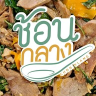 ช้อนกลาง