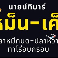 ลูกชิ้นปิ้งแป้งน้อย,ลูกชิ้นปลาระเบิด,ทาโร่กรอบ - เหม็นเค็ม ( Ninety Bar ) หมูบ้านมิตรประชา(โครงการพิเศษ)