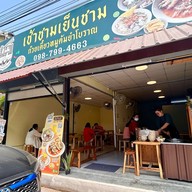 เช้าชามเย็นชาม ก๋วยเตี๋ยวหมูต้มยำโบราณ บางบ่อ