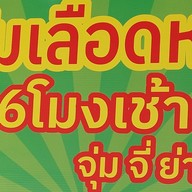 จุ่ม จี่ ย่าง  ซอยวัดพระเงิน .ย้ายมาจาก BB Market ซอยวัดพระเงิน