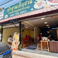 เช้าชามเย็นชาม ก๋วยเตี๋ยวหมูต้มยำโบราณ บางบ่อ