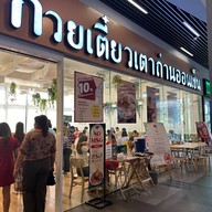 ก๋วยเตี๋ยวเตาถ่านออนเซ็น อารีย์