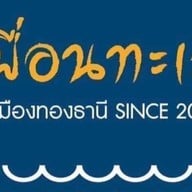 เพื่อนทะเลเมืองทองธานี 1