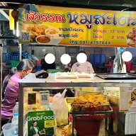 เจ๊วรรณหมูสะเต้ะ