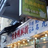 หน้าร้าน 新興棧食家 Sun Hing Chang Restaurant