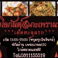 ผัดไทยไฟโลกันต์&กะเพรานรกแตก .